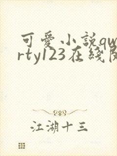 可爱小说qwerty123在线阅读笔趣阁