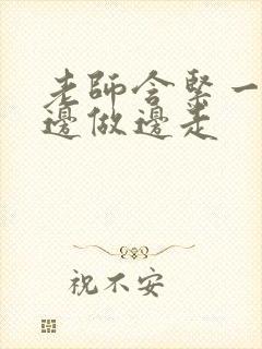 老师含紧一点H边做边走