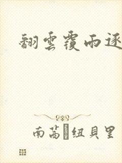 翻云覆雨逐艳曲