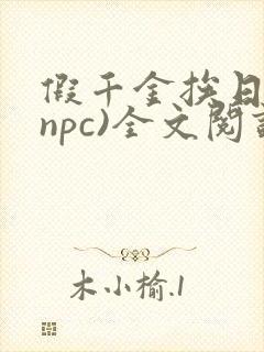 假千金挨日记(npc)全文阅读