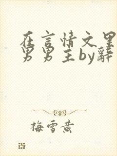 在言情文里撩直男男主by辞奺