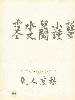 霍水儿小说免费全文阅读笔趣