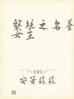 系统之名养成器女主