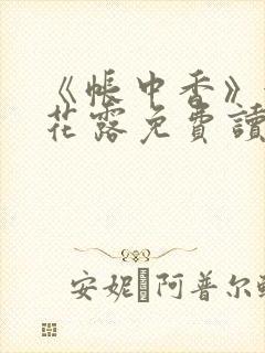 《帐中香》金银花露免费读书txt