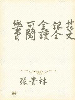 乐可金银花露免费阅读全文