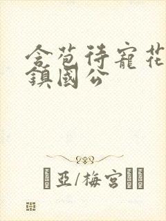 含苞待宠花婉柔镇国公