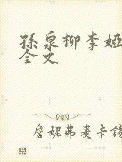 孙泉柳李娅医生全文