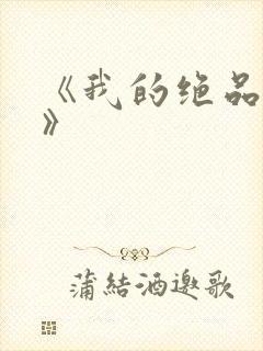 《我的绝品韵母》