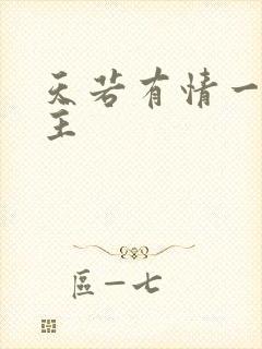 天若有情一家之主封面