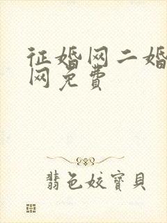 征婚网二婚正规网免费