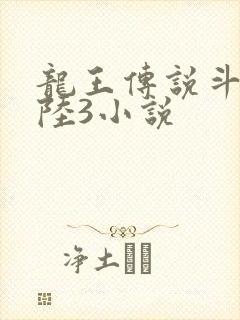 龙王传说斗罗大陆3小说
