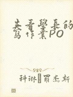 夹看学长的巨大写作业PO