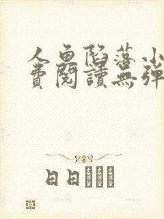 人鱼陷落小说免费阅读无弹窗笔趣在线