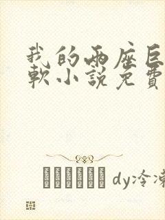 我的两座巨峰很软小说免费阅读