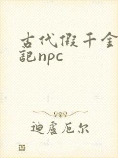 古代假千金挨日记npc