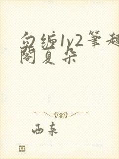 勾缠1v2笔趣阁夏朵