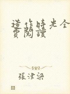 造作时光全文免费阅读