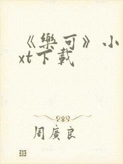 《乐可》小说txt下载