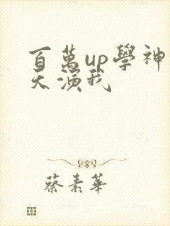 百万up学神天天演我