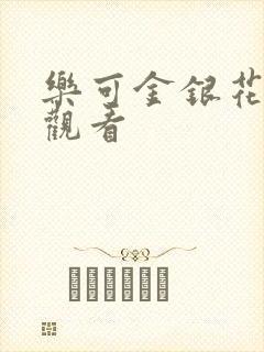 乐可金银花漫画观看