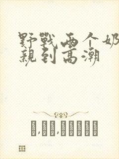 野战两个奶头被亲到高潮