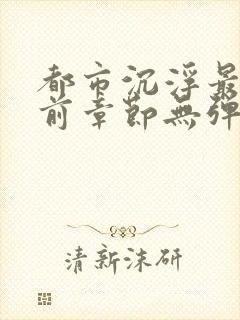 都市沉浮最新超前章节无弹窗下载