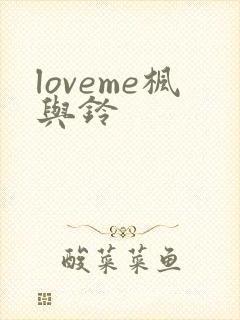 loveme枫与铃