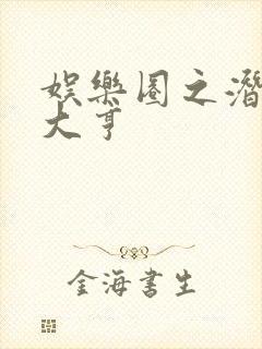 娱乐圈之潜规则大亨