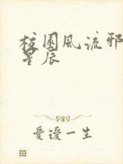 校园风流邪神叶星辰