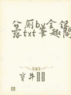 公厕by金银花露txt笔趣阁免费阅读