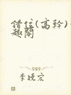 错位(高干)笔趣阁