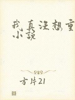 我真没想重生啊小说