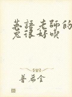 英语老师的大兔兔很好吃