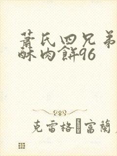 萧氏四兄弟的美酥肉饼96