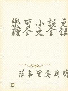 乐可小说免费阅读全文金银花露