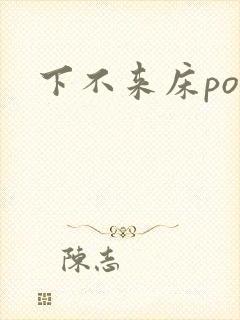 下不来床po
