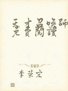 天才召唤师全文免费阅读