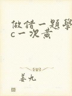 做错一题学长就c一次黄