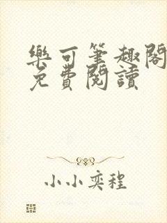 乐可笔趣阁全文免费阅读