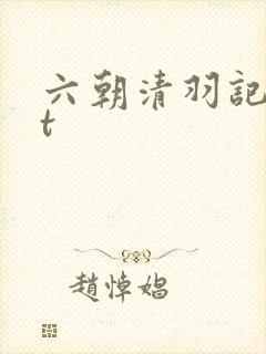 六朝清羽记txt