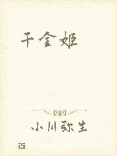 千金姬