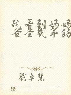 我看到妈妈吃了爸爸几年的菜封面