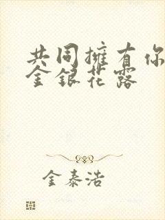 共同拥有你by金银花露