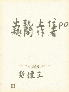 出轨上位po笔趣阁作者