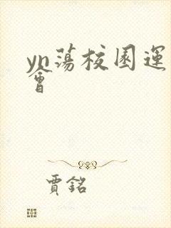 yn荡校园运动会