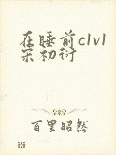 在睡前c1v1宋初衍
