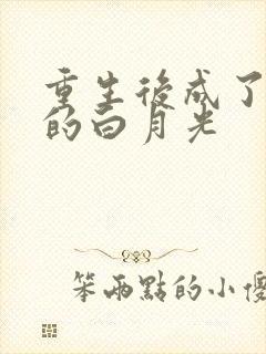 重生后成了皇帝的白月光