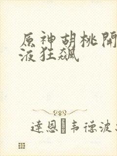 原神胡桃开襟乳液狂飙