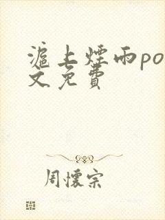 沪上烟雨po全文免费