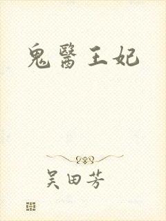 鬼医王妃